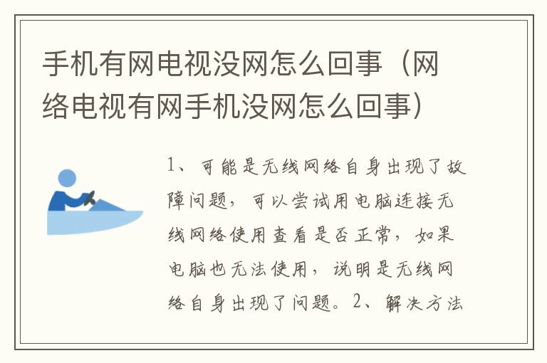 手机有网电视没网怎么回事（网络电视有网手机没网怎么回事）