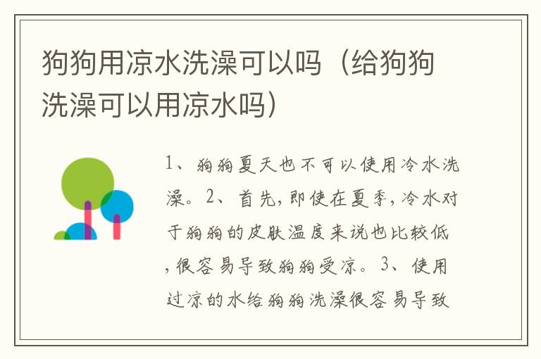 狗狗用凉水洗澡可以吗（给狗狗洗澡可以用凉水吗）