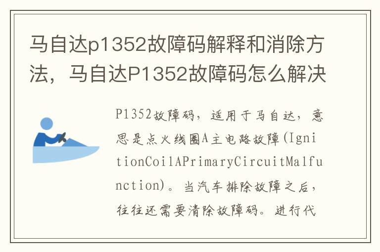 马自达p1352故障码解释和消除方法，马自达P1352故障码怎么解决？