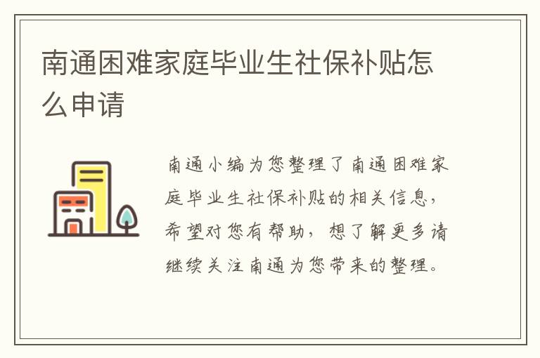 南通困难家庭毕业生社保补贴怎么申请