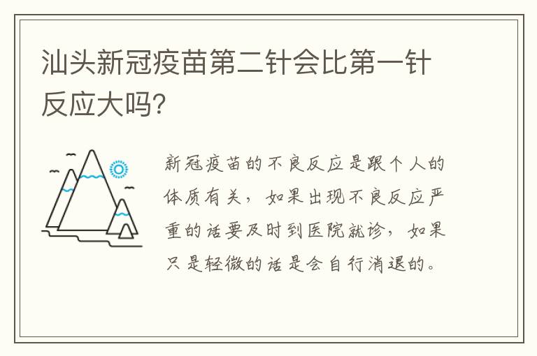 汕头新冠疫苗第二针会比第一针反应大吗？