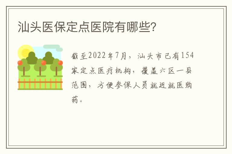 汕头医保定点医院有哪些？