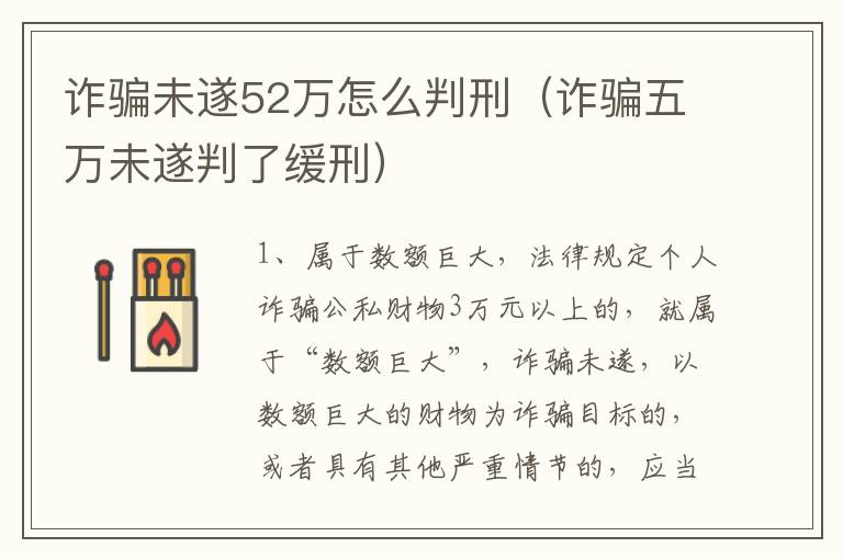 诈骗未遂52万怎么判刑（诈骗五万未遂判了缓刑）