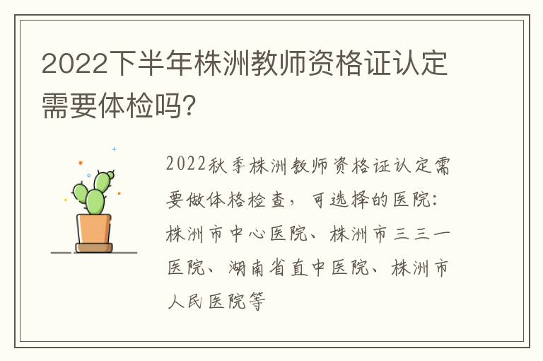 2022下半年株洲教师资格证认定需要体检吗？