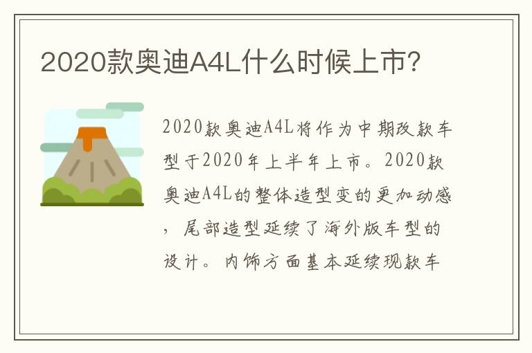 2020款奥迪A4L什么时候上市？