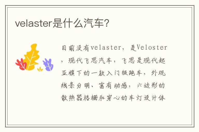 velaster是什么汽车？