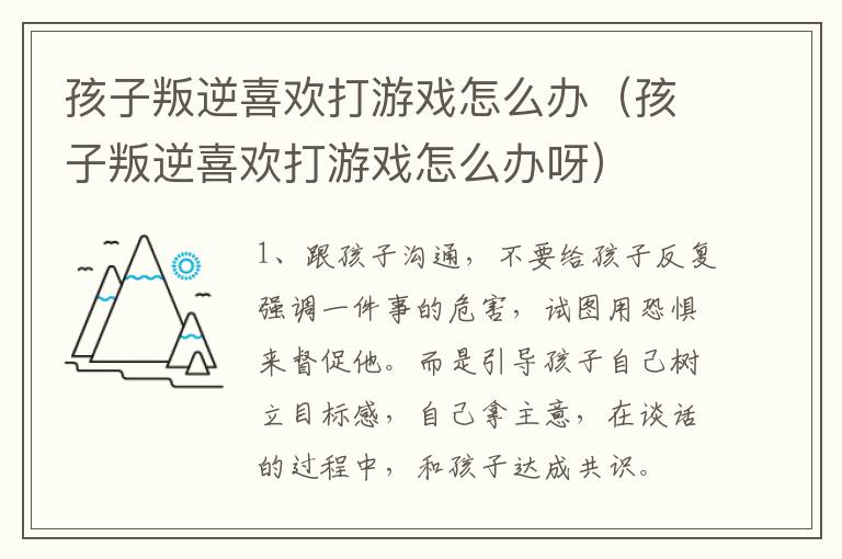 孩子叛逆喜欢打游戏怎么办（孩子叛逆喜欢打游戏怎么办呀）