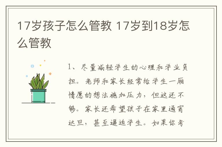 17岁孩子怎么管教 17岁到18岁怎么管教