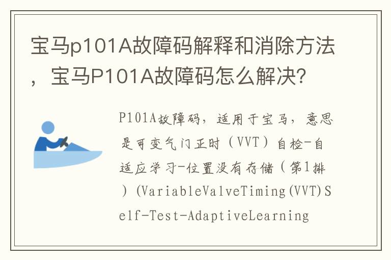 宝马p101A故障码解释和消除方法，宝马P101A故障码怎么解决？