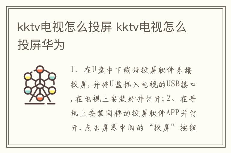 kktv电视怎么投屏 kktv电视怎么投屏华为