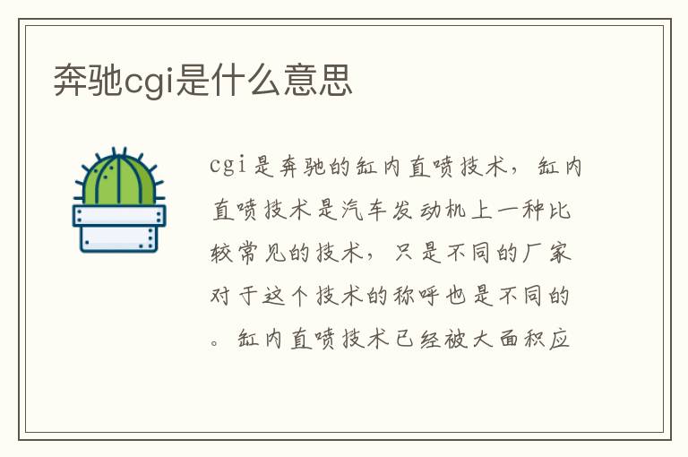 奔驰cgi是什么意思