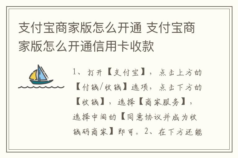 支付宝商家版怎么开通 支付宝商家版怎么开通信用卡收款