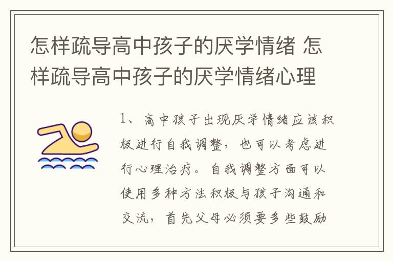 怎样疏导高中孩子的厌学情绪 怎样疏导高中孩子的厌学情绪心理