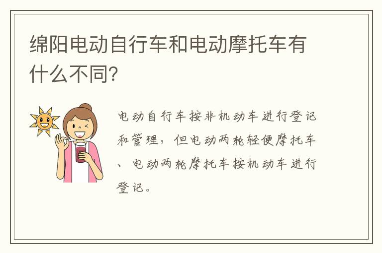 绵阳电动自行车和电动摩托车有什么不同？