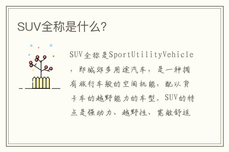 SUV全称是什么？