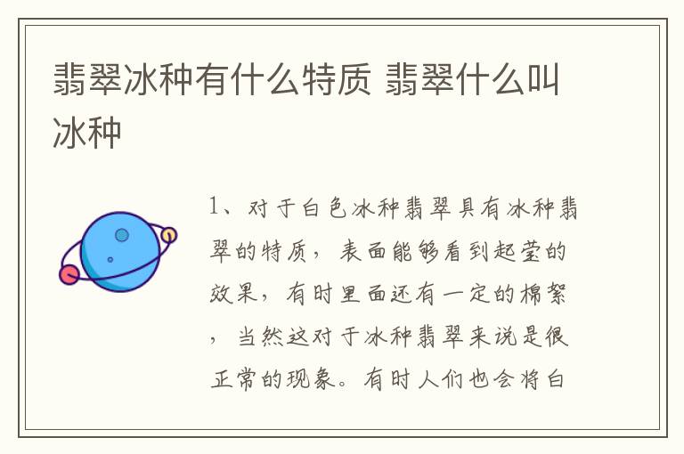 翡翠冰种有什么特质 翡翠什么叫冰种