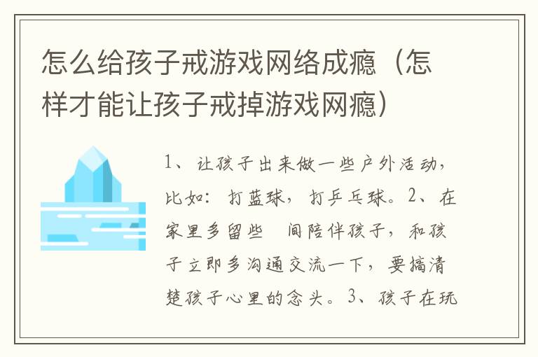 怎么给孩子戒游戏网络成瘾（怎样才能让孩子戒掉游戏网瘾）