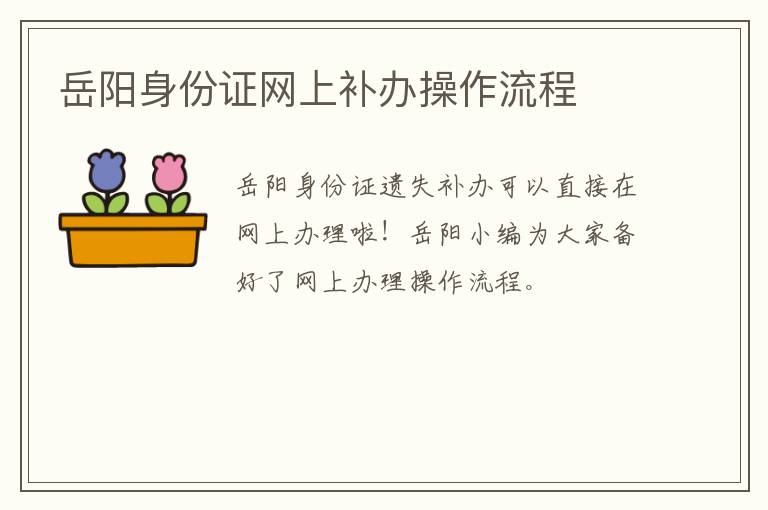 岳阳身份证网上补办操作流程