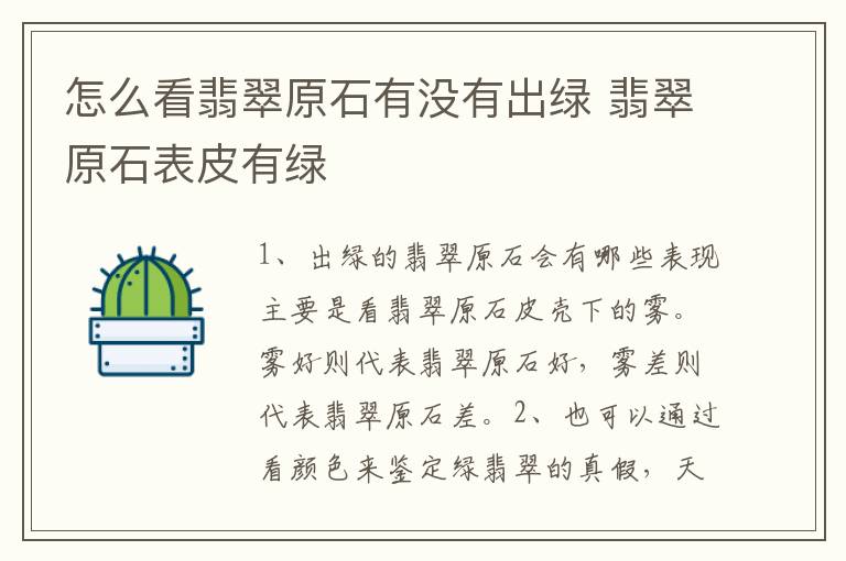 怎么看翡翠原石有没有出绿 翡翠原石表皮有绿