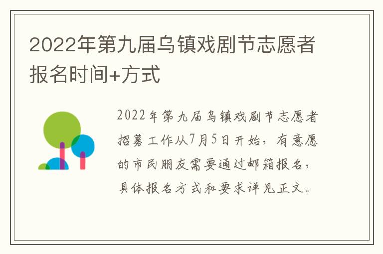 2022年第九届乌镇戏剧节志愿者报名时间+方式