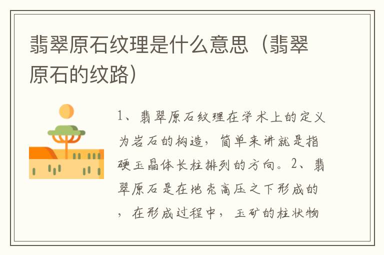 翡翠原石纹理是什么意思（翡翠原石的纹路）