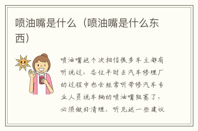 喷油嘴是什么（喷油嘴是什么东西）