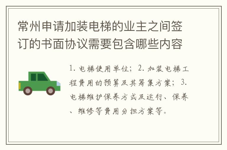 常州申请加装电梯的业主之间签订的书面协议需要包含哪些内容?