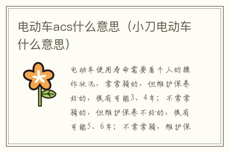 电动车acs什么意思（小刀电动车什么意思）