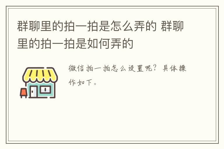 群聊里的拍一拍是怎么弄的 群聊里的拍一拍是如何弄的