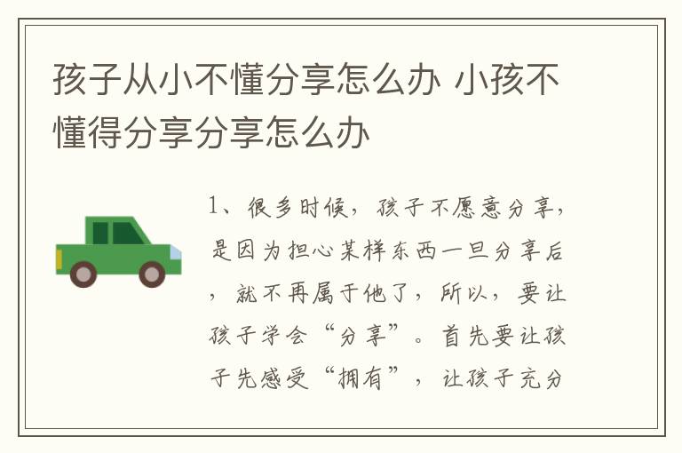 孩子从小不懂分享怎么办 小孩不懂得分享分享怎么办