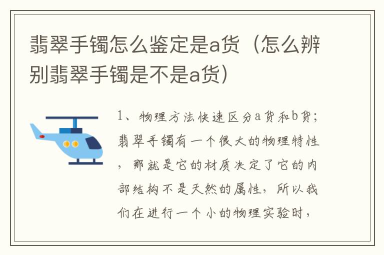 翡翠手镯怎么鉴定是a货（怎么辨别翡翠手镯是不是a货）