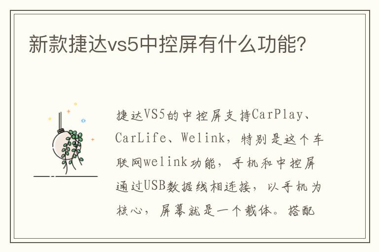 新款捷达vs5中控屏有什么功能？