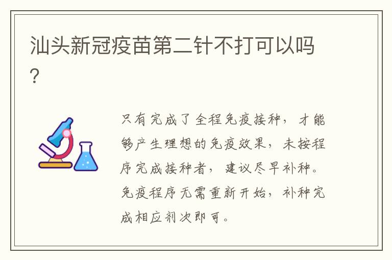 汕头新冠疫苗第二针不打可以吗？