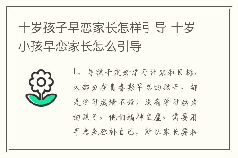 十岁孩子早恋家长怎样引导 十岁小孩早恋家长怎么引导