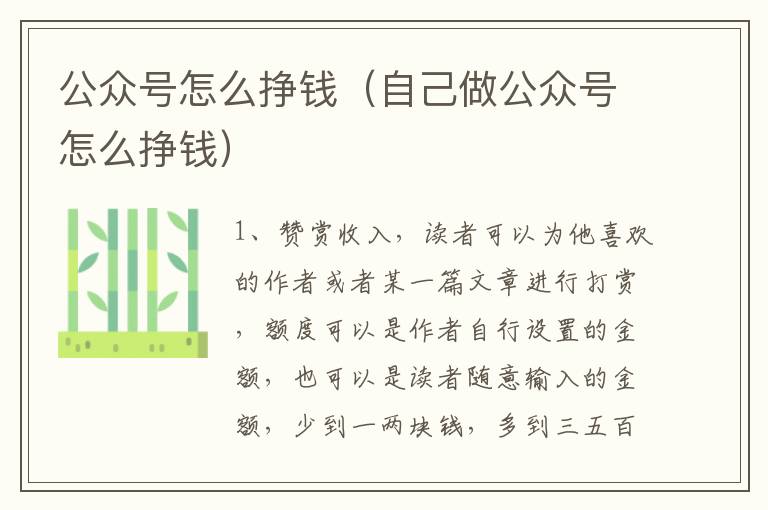 公众号怎么挣钱（自己做公众号怎么挣钱）