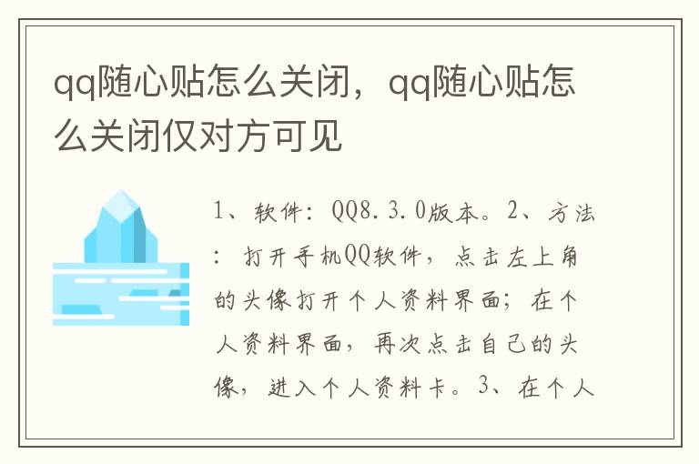 qq随心贴怎么关闭，qq随心贴怎么关闭仅对方可见