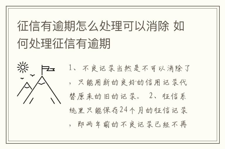 征信有逾期怎么处理可以消除 如何处理征信有逾期