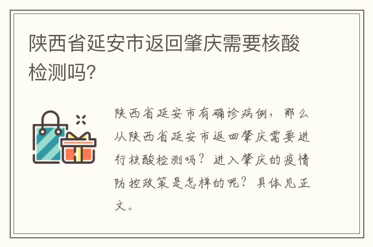 陕西省延安市返回肇庆需要核酸检测吗？