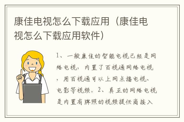 康佳电视怎么下载应用（康佳电视怎么下载应用软件）