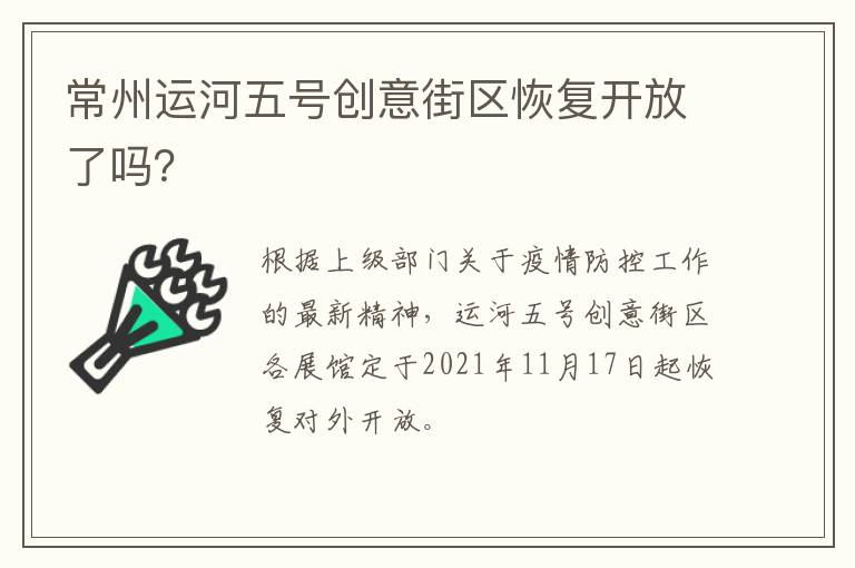 常州运河五号创意街区恢复开放了吗？