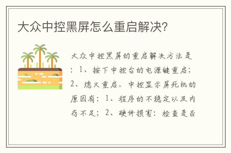 大众中控黑屏怎么重启解决？