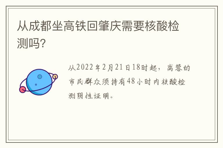 从成都坐高铁回肇庆需要核酸检测吗？