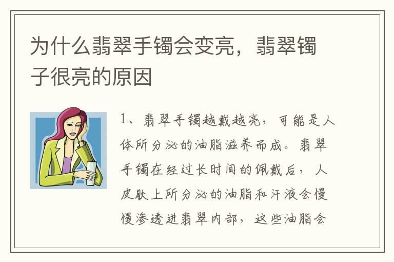 为什么翡翠手镯会变亮，翡翠镯子很亮的原因