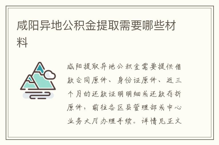 咸阳异地公积金提取需要哪些材料