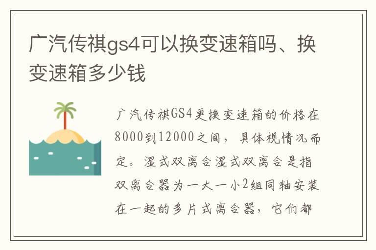 广汽传祺gs4可以换变速箱吗、换变速箱多少钱