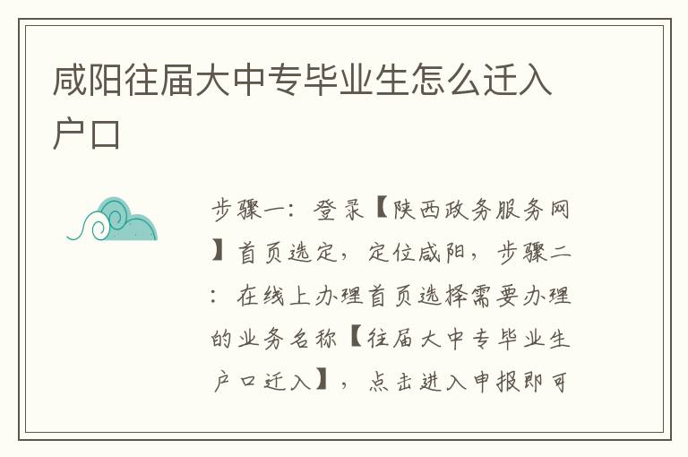 咸阳往届大中专毕业生怎么迁入户口