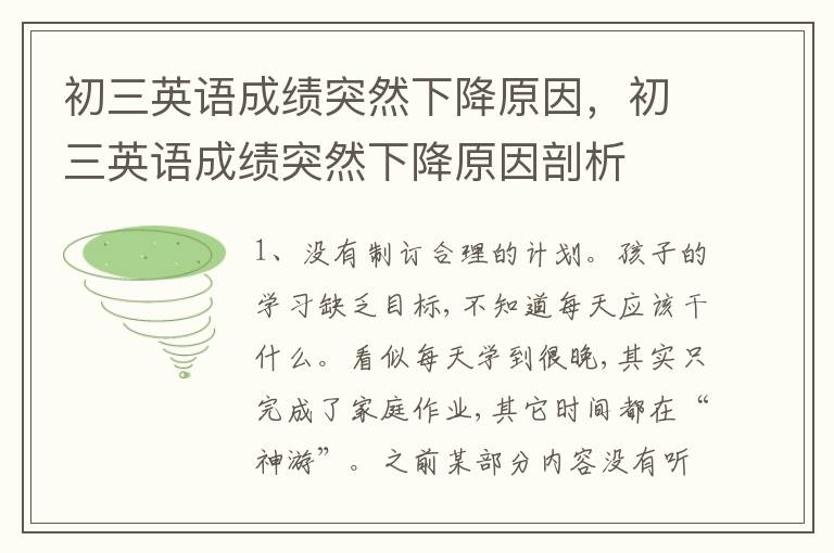 初三英语成绩突然下降原因，初三英语成绩突然下降原因剖析