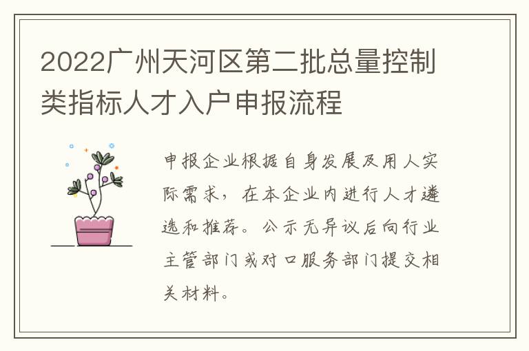 2022广州天河区第二批总量控制类指标人才入户申报流程