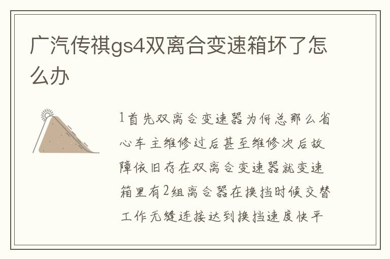 广汽传祺gs4双离合变速箱坏了怎么办