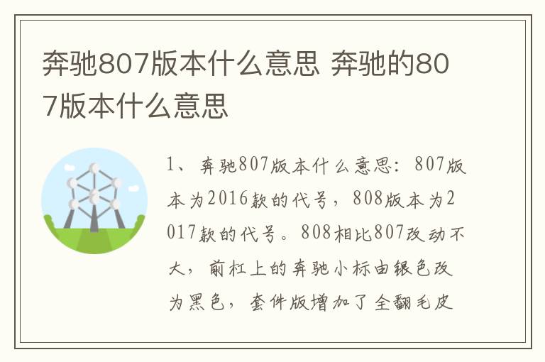 奔驰807版本什么意思 奔驰的807版本什么意思